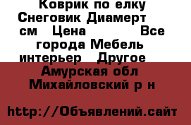Коврик по елку Снеговик Диамерт 102 см › Цена ­ 4 500 - Все города Мебель, интерьер » Другое   . Амурская обл.,Михайловский р-н